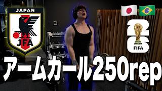 アームカール250rep！ありがとう日本代表！【長田雄太Vlog#256】