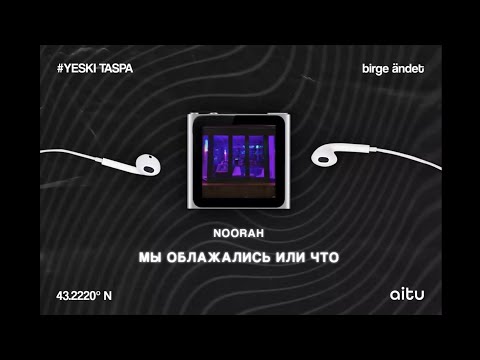 Noorah - Мы облажались или что? // ТЕКСТ