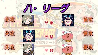 【パワプロ】ハゲ甲子園2025秋 ハ・リーグ本戦