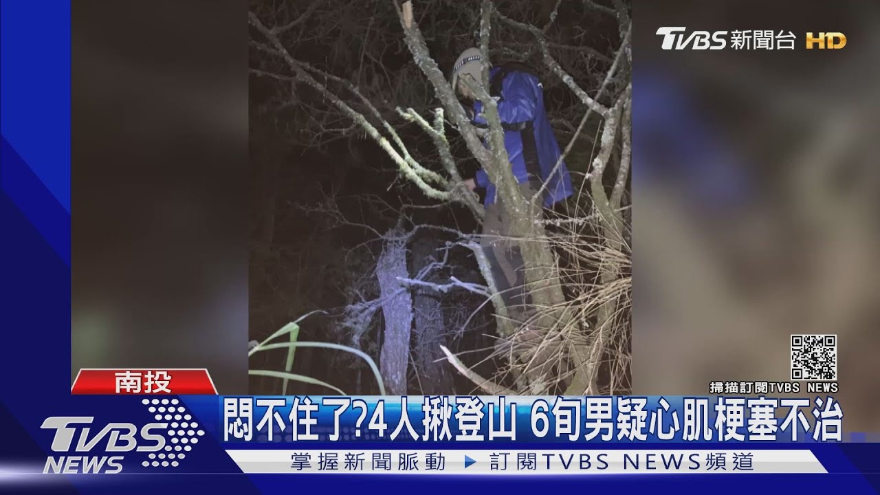 悶不住了?4人揪登山 6旬男疑心肌梗塞不治