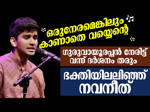 ഗുരുവായൂരപ്പൻ നേരിട്ട് വന്ന് ദർശനം തരും || ഭക്തിയിലലിഞ്ഞ് നവനീത് || ഒരുനേരമെങ്കിലും കാണാതെ വയ്യെന്റെ