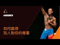 如何贏得別人對你的尊重 Bully & Respect | #AskKenneth