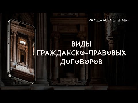 Виды гражданско правовых договоров