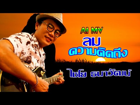 ลมความคิดถึง - ไชโย ธนาวัฒน์ [AI MV]