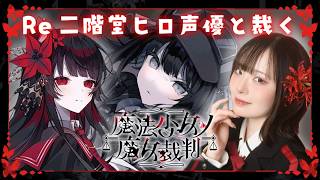 【Re 魔法少女ノ魔女裁判】声優本人が実況プレイ🌹 #二階堂ヒロ #まのさば ※ネタバレ注意