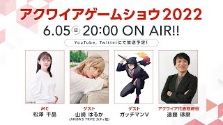 【アクワイアゲームショウ2022】