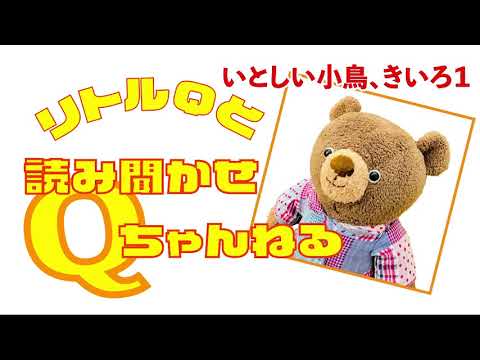 いとしい小鳥きいろ①