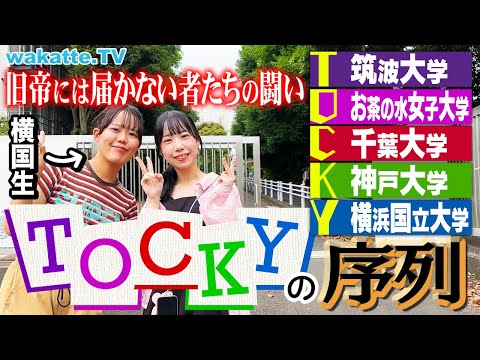 放射線技術学科 【旧帝に届かない大学群】大激論！TOCKYの序列を聞こう！in横浜国立大学【wakatte TV】#1097