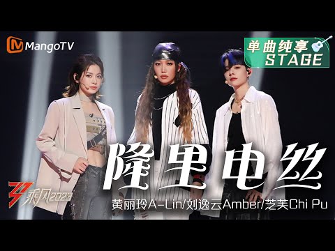 【纯享】《隆里电丝》芝芙Chi Pu/刘逸云Amber/黄丽玲A-Lin - 无论solo 还是齐舞都是满满惊喜，三种风格超迷人| Ride The Wind 2023 | MangoTV