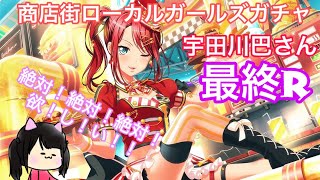 【バンドリ!】早くも最終決戦……！！もう10連分納税致しまして、巴さんを今ここで…！！！！！ 商店街ローカルガールズガチャ #2