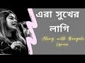 এরা সুখের লাগি Era Sukher Lagi Along With Bengali Lyrics Iman Chakraborty Ro