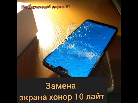 Honor 10 lite замена дисплея в домашних условиях