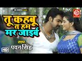VIDEO Tu Kahabu Ta Hum Mar Jaaib Thok Deb Pawan Singh Bhojpuri Song 2022