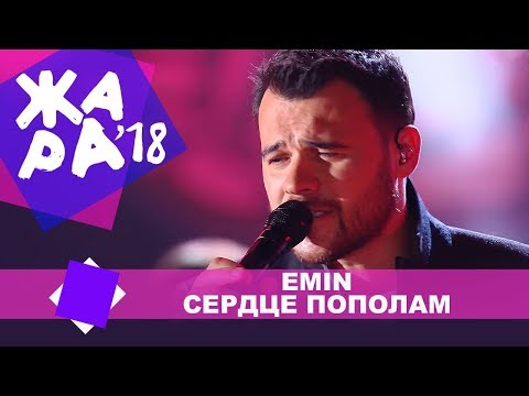 EMIN - Сердце пополам (ЖАРА В БАКУ Live, 2018)