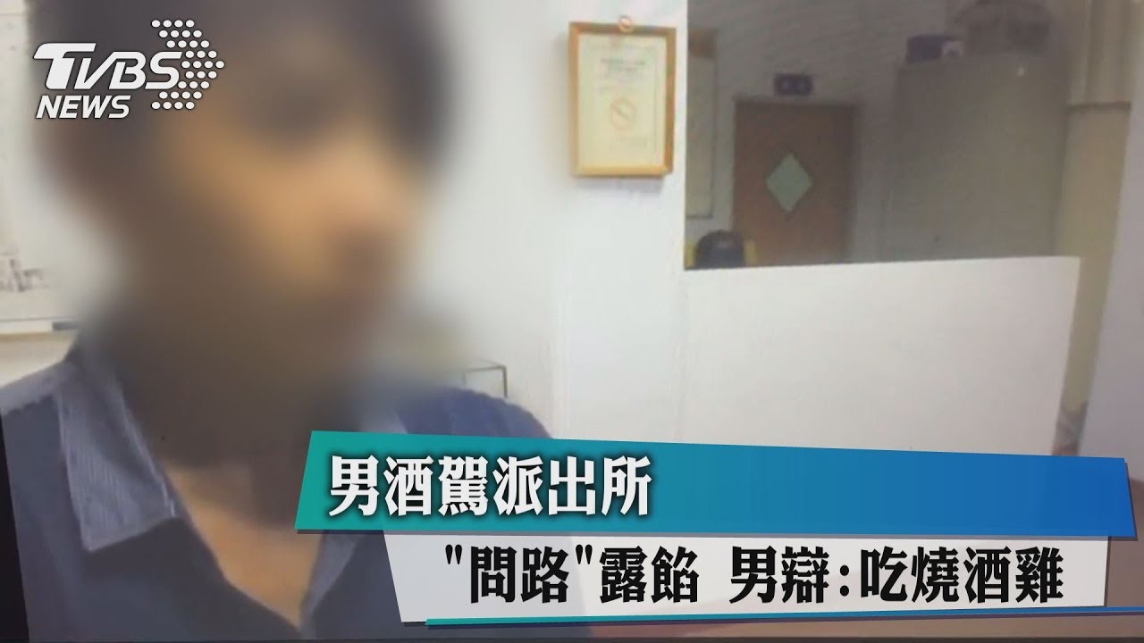 男酒駕派出所「問路」露餡 男辯:吃燒酒雞