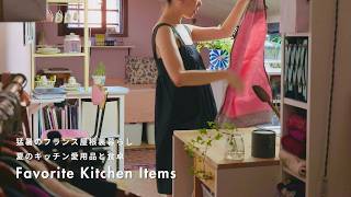 猛暑のフランス屋根裏暮らし|使い続けたいキッチン愛用品と夏をのり切る食卓