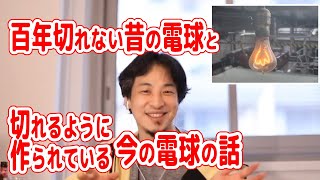 【ひろゆき切り抜き】電球が切れるのは『企業がそう決めたから』 百年電球とポイボスカルテル【フル字幕】