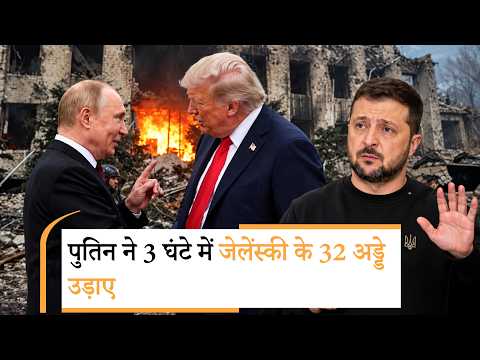 Russian attacks Ukraine | इधर पुतिन ने की Peace की बात, उधर यूक्रेन पर कर दी मिसाइलों की बरसात Russian attacks Ukraine | इधर पुतिन ने की Peace की बात, उधर यूक्रेन पर कर दी मिसाइलों की बरसात