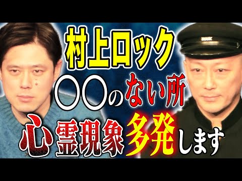 看護学科 【村上ロック】怖すぎる実体験談！！好井が1番好きな怪談師による珠玉の怖い話です！