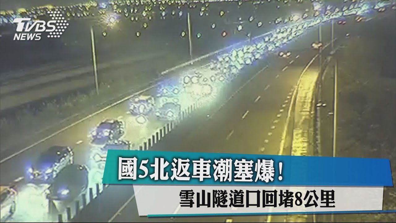 快訊/初三車潮高峰 國5下午3時蘇澳到頭城高乘載