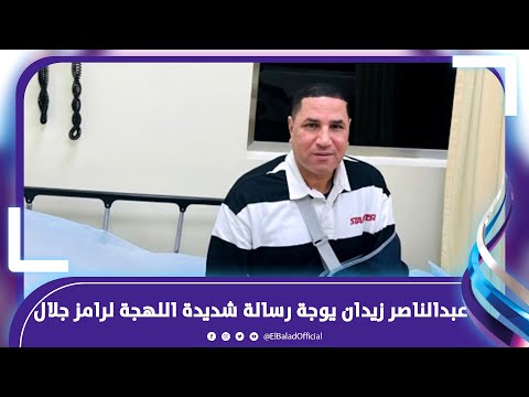 انا مش بتاع فلوس وهجبهم يبوسو الجزم .. عبدالناصر زيدان يوجة رسالة شديدة اللهجة لرامز جلال