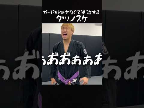 【柔術あるある】ガード外れなくて号泣するタツノスケ