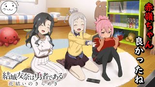 【結城友奈は勇者である】静参戦！ストーリー頑張った分で1回勝負！【花結いのきらめき】