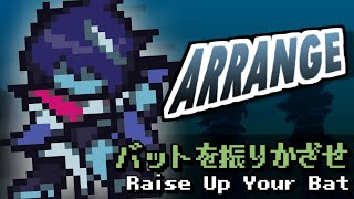 [DELTARUNEみどけ～きアレンジ] バットを振りかざせ