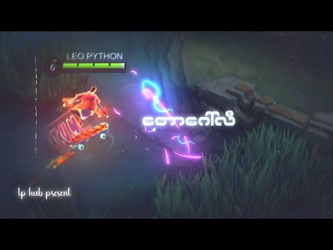 တောဂေါ်လီ🔥 | CHOU | GMV | MLBB | VELOCITY | MYANMAR 🇲🇲 | LP HUB 🗿