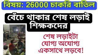 বেঁচে থাকার শেষ লড়াই  সমস্ত চাকরি হারা শিক্ষক একসাথে | slst 2016 news today | 26000 চাকরি বাতিল