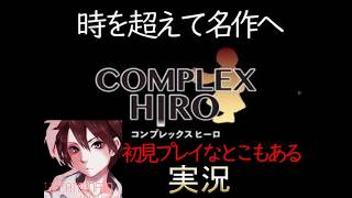 時を超えて名作へ！FF7風のフリーゲーム コンプレックスヒーロ 初見プレイゲーム実況Part１１【COMPLEXHIRO】