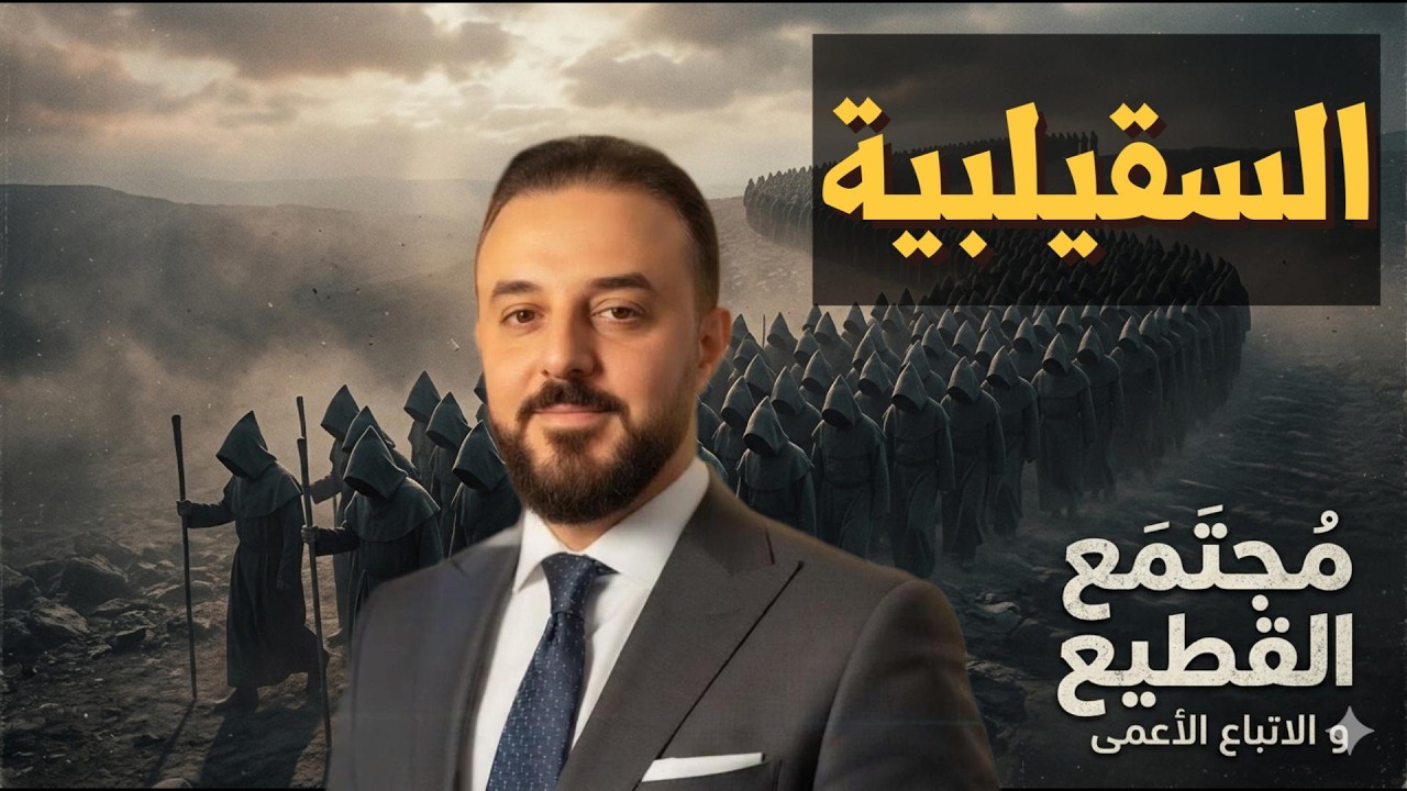 السقيلبية ومجتمع القطيع - الأمن العام أصبح أمن خاص