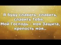 Господу Хвалу Воздай - Христианские Песни Караоке 