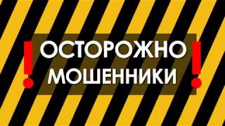 Осторожно мошенники