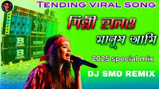 Download lagu SILPI HOLE O MANUSH AMI DJ SMD REMIX Dj song Bengali @DJNXRemix-k3i 🥰🥰🎶 mp3