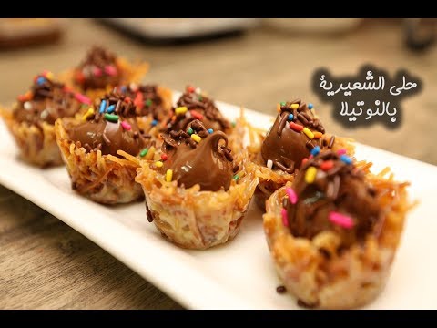 حلى الشعيرية بالنوتيلا بالفيديو