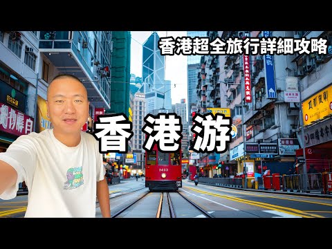 一個視頻帶你遊遍全香港，維多利亞港夜景等超全旅行詳細攻略，總要去看一次電影裡的香港吧！【大海去旅行】