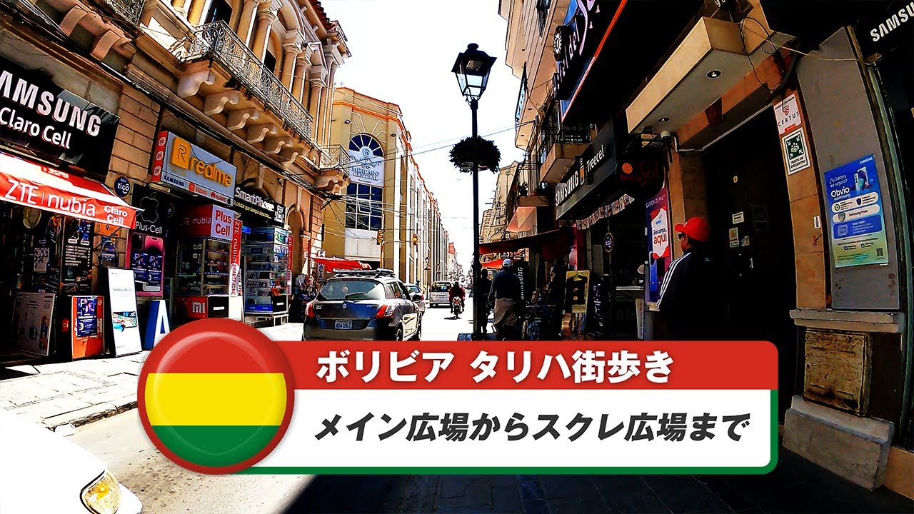 【ボリビア】タリハ③メイン広場からスクレ広場まで