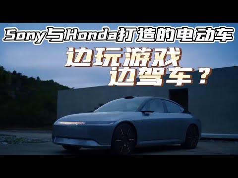 Thumbnail for Sony Honda Mobility旗下的Afeela电动车亮相，科技感十足。 by Sony Honda Mobility