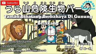 Download lagu Doraemon Terbaru 2020 - Taman Binatang Berbahaya Di Gunung Belakang mp3