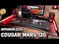 Cougar MARS 120 - відео