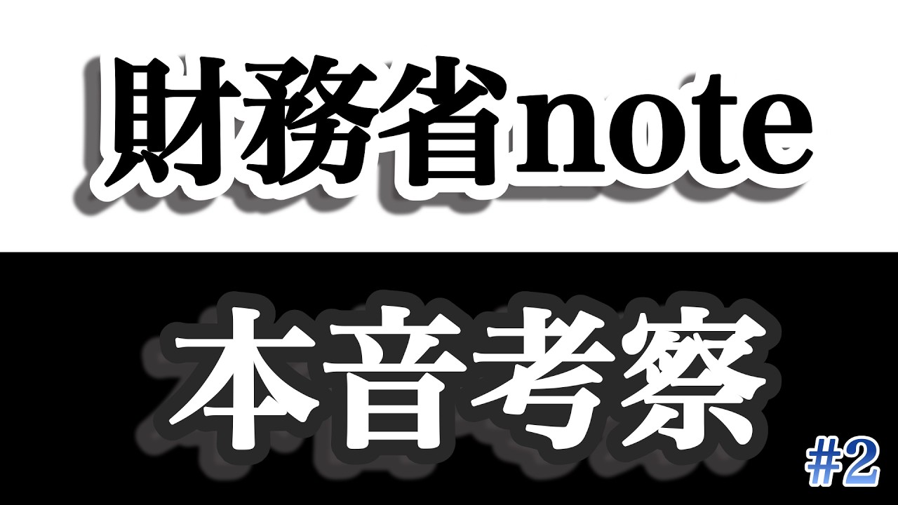 物価高対策が補助金や給付金だけではコスパが悪い！【財務省note考察】#2