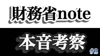 物価高対策が補助金や給付金だけではコスパが悪い！【財務省note考察】#2