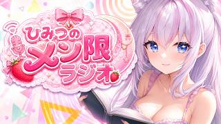 ❤メン限❤【 雑談 】ひみつのメン限ラジオ♪