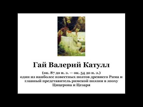 Гай Валерий Катулл М