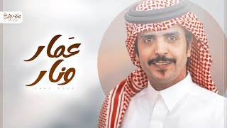 عمار ونار جفران بن هضبان