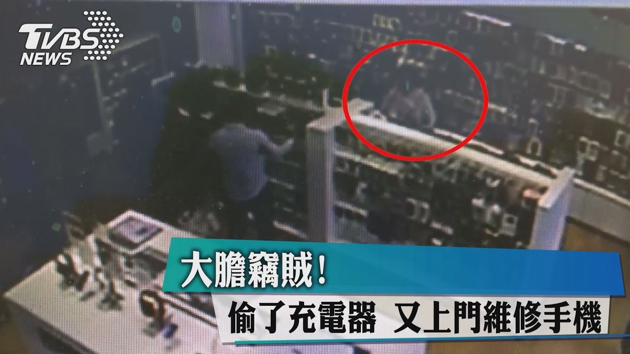 大膽竊賊!偷了充電器 又上門維修手機