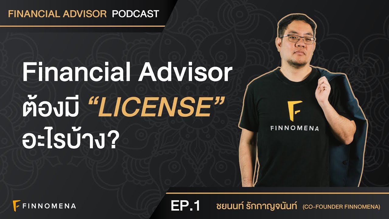 FA ต้องมี license อะไรบ้าง - Financial Advisor PODCAST EP.1
