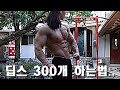 딥스(dips) 300개 하는법.. | 300 dips