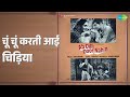 चूं चूं करती आई चिड़िया Ab Dilli Door Nahin Mohammed Rafi Song